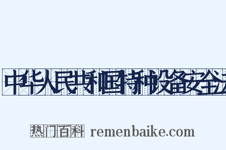 中华人民共和国特种设备安全法是什么意思的图片